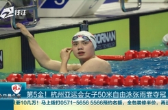 今日最頭條 第5金！杭州亞運會女子50米自由泳張雨霏奪冠