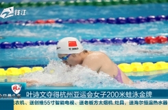 今日最頭條 葉詩文奪得杭州亞運會女子200米蛙泳金牌