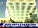 美國駐古巴使館全面恢復簽證服務