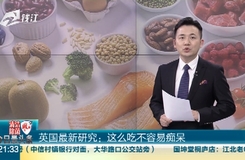今日最頭條 英國最新研究：這么吃不容易癡呆