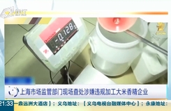 今日最頭條 【追蹤315】上海市場監管部門現場查處涉嫌違規加工大米香精企業
