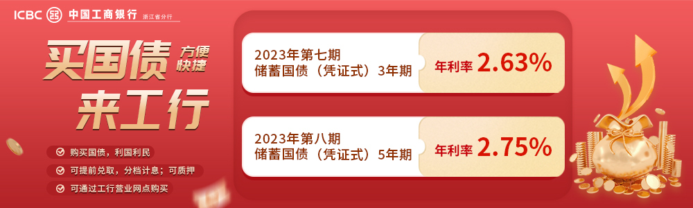 購買｜買國債來工行，利國利民！