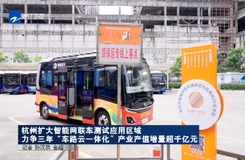 杭州扩大智能网联车测试应用区域 力争三年“车路云一体化”产业产值增量超千亿元