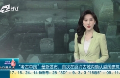 今日最头条 “考古中国”最新发布，首次在绍兴古城内确认越国建筑
