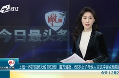 今日最頭條 上海一養護院起火致1死3傷！警方通報：68歲女子與他人言語沖突點燃物品