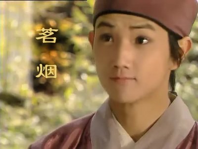 87版《红楼梦》中出演茗烟