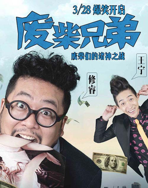 网络剧《废柴兄弟》走红 编剧尹琪:从写小品到网络剧