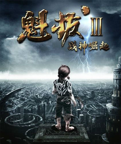 魁拔Ⅲ战神崛起