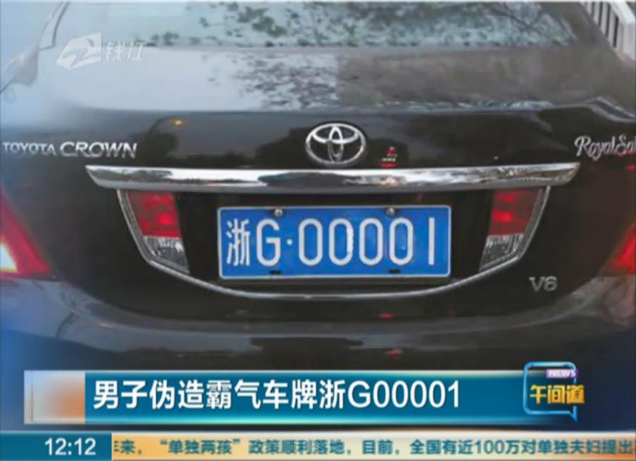 大胆伪造浙g00001车牌引交警全城搜寻 司机称是有人陷害