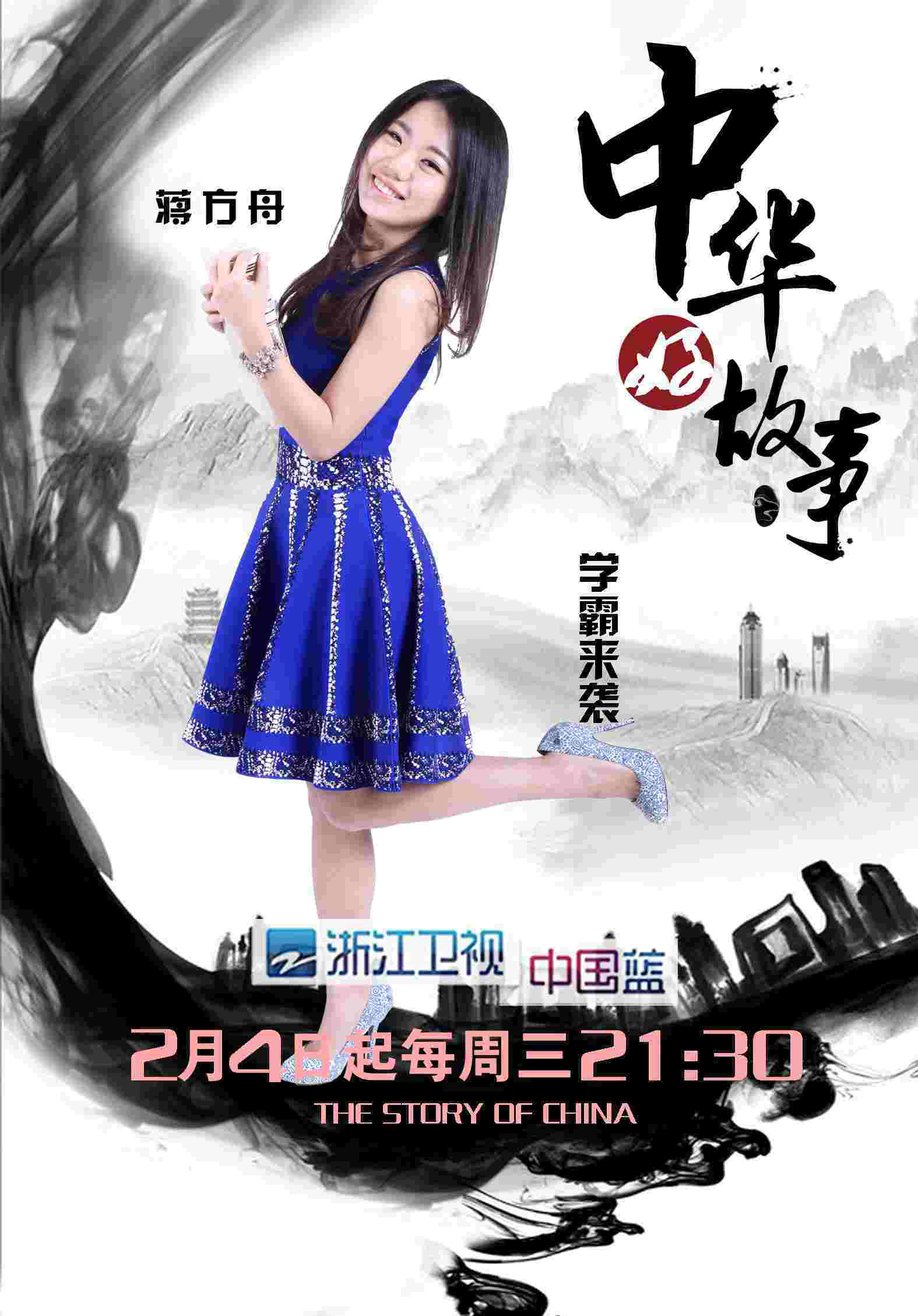 《中华好故事》水墨版海报曝光 蒋方舟称选节目与郭敬明标准不同