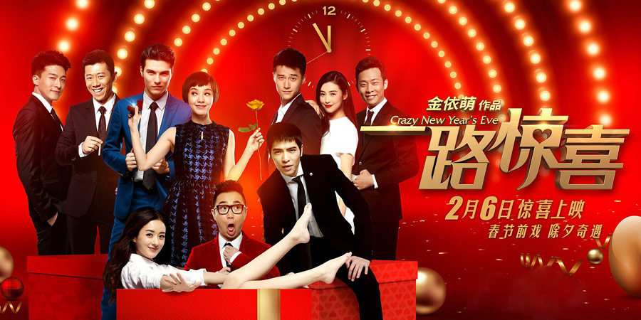《一路惊喜》