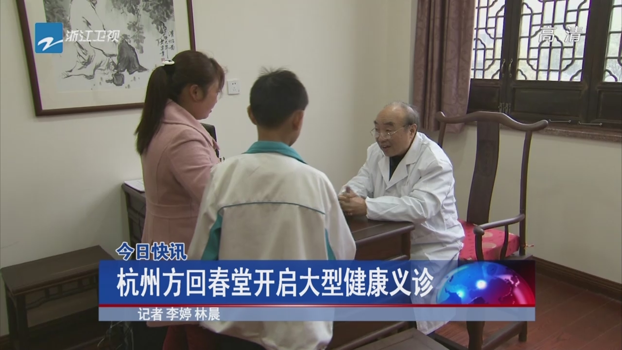 [资讯]杭州方回春堂开启大型健康义诊