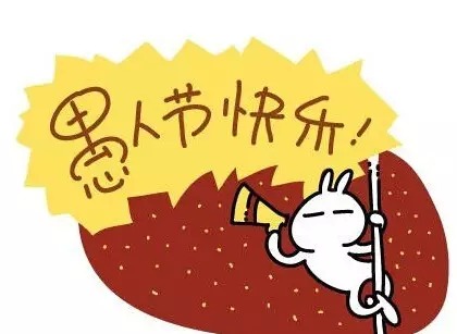 节操碎满地的愚人节"假"营销