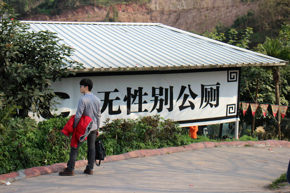 重庆:现"无性别公厕"如厕不分男女 官方称系提高利用率