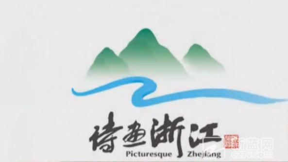 "浙江旅游"新标识全新发布 青山叠嶂间水墨尽蜿蜒