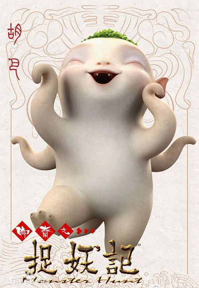 萌萌的萝卜精胡巴吸金超7亿 电影口碑票房双丰收