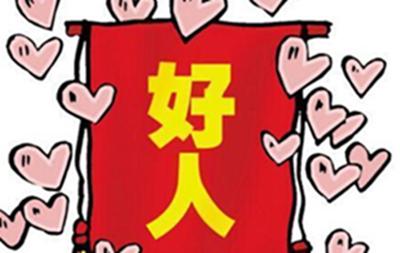 他或许不是一个好学生,但一定是个好人.