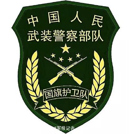 武警部队统一更换新式标志服饰