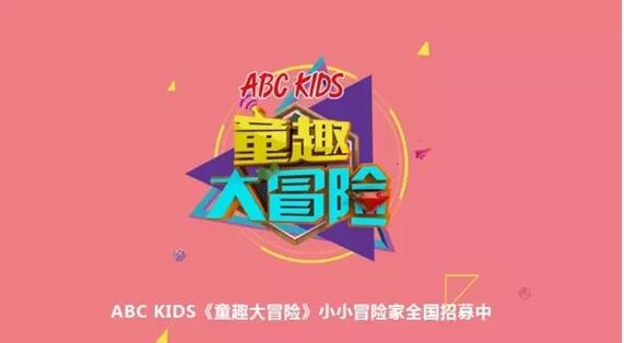 金鹰卡通节目录制  全国招募abc kids《童趣大冒险》小小冒险家