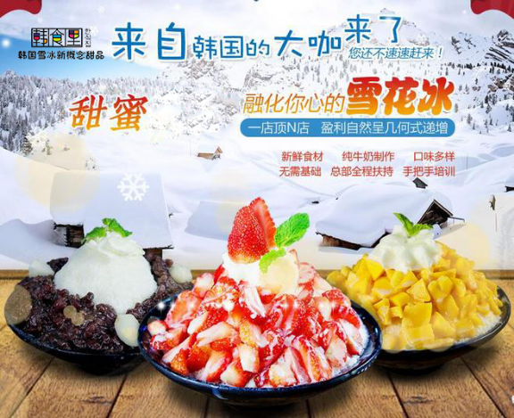 韩食里——韩国雪冰新概念甜品加盟开启甜品新财富之旅