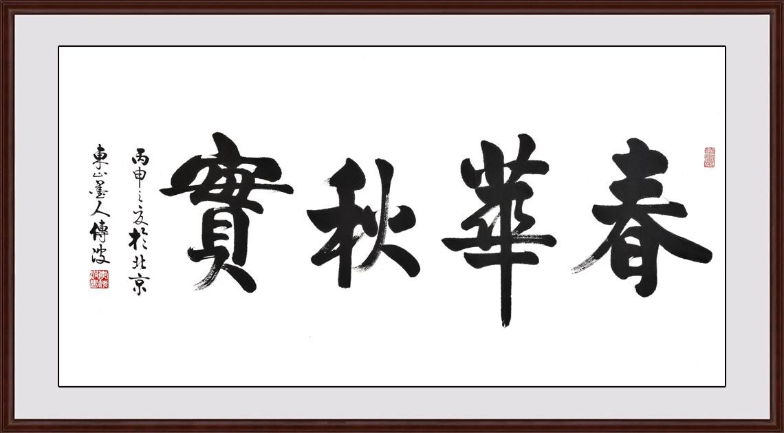 2016年教师节送老师的书法作品内容大汇总