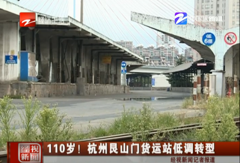 110年的艮山门货运站关停 这是新使命的开始