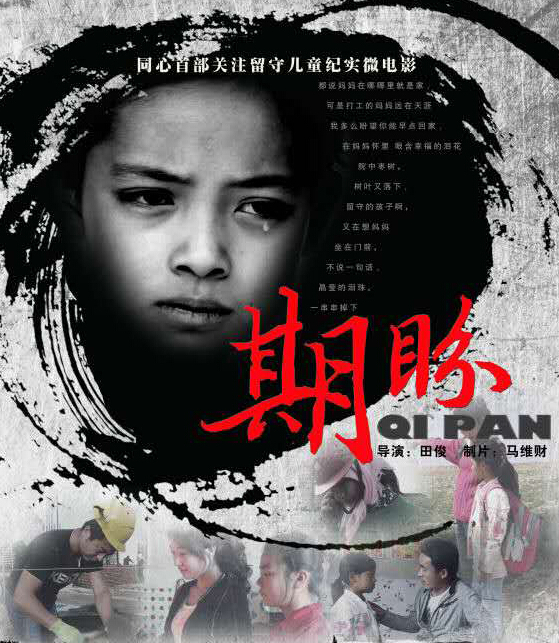 留守儿童公益微电影《期盼》10月上映