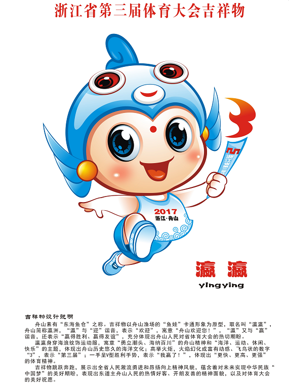 浙江省第三届体育大会组委会吉祥物 会徽会歌正式发布啦!