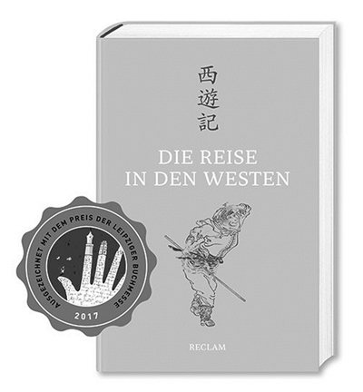 德文版《西游记》封面,出版社已经在图片上加了莱比锡书展获奖标记
