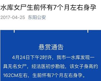 紧急扩散!东阳一水库惊现无名女尸 生前怀有7个月身孕
