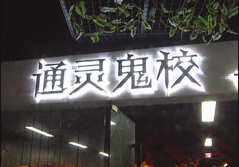 "通灵鬼校"里吓得撞了墙 鬼屋应该配头盔吗?