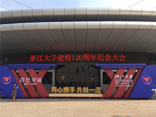 浙大120周年校庆再创辉煌 3年后步入世界一流大学