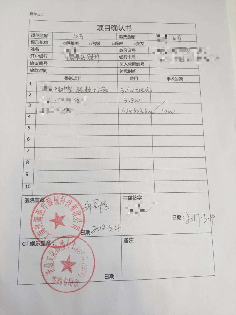 在另一位投诉人的整形项目确认书上,记者看到"娱乐盖章"栏目内有"菲鼎