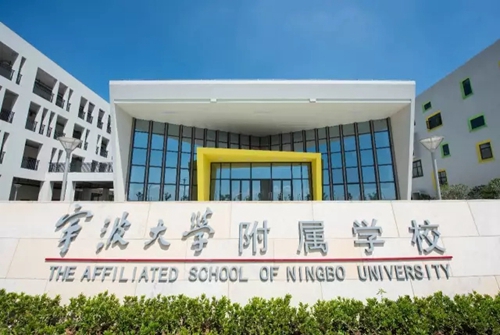 宁波大学附属学校