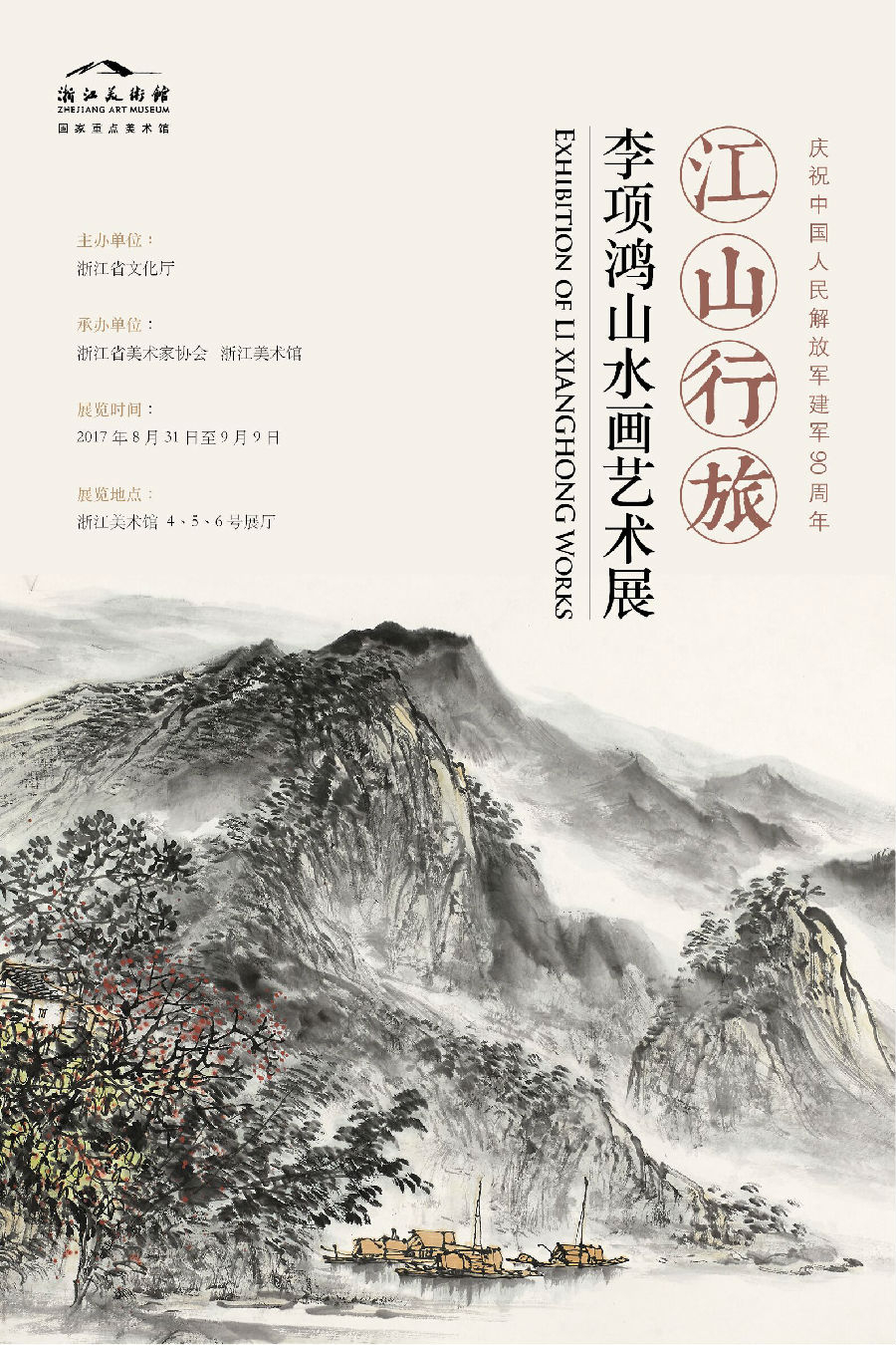 "江山行旅—李项鸿山水画艺术展"今日开幕