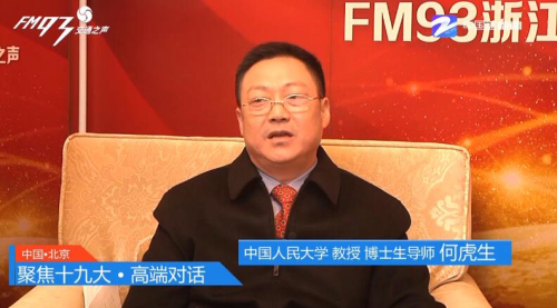 【聚焦十九大 高端对话】fm93对话中国人民大学教授何虎生