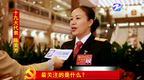 十九大代表,上海铁路局杭州客运段甬广车队列车长陈美芳