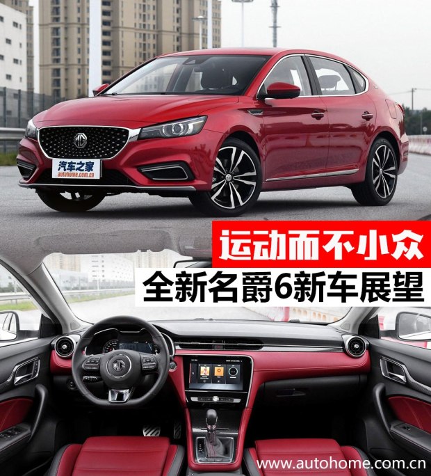 运动而不小众 全新一代名爵6新车展望