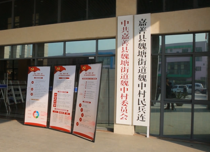 嘉善县魏塘街道魏中村委员会.