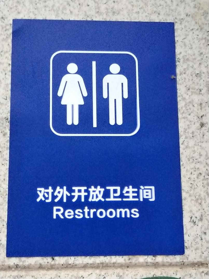 世界厕所日:城市公厕还让您满意吗?