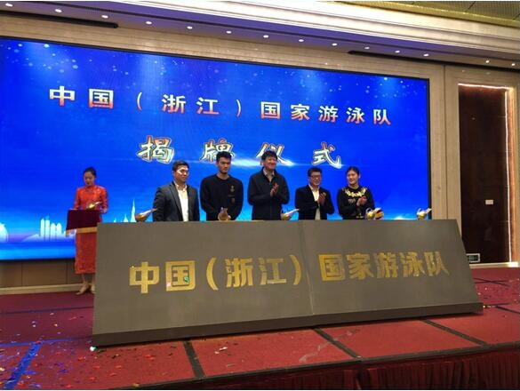中国(浙江)国家游泳队正式揭牌 新体制助浙江泳军再腾飞