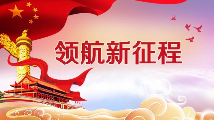 浙江日报明日刊发社论:矢志改革创新 共创美好生活
