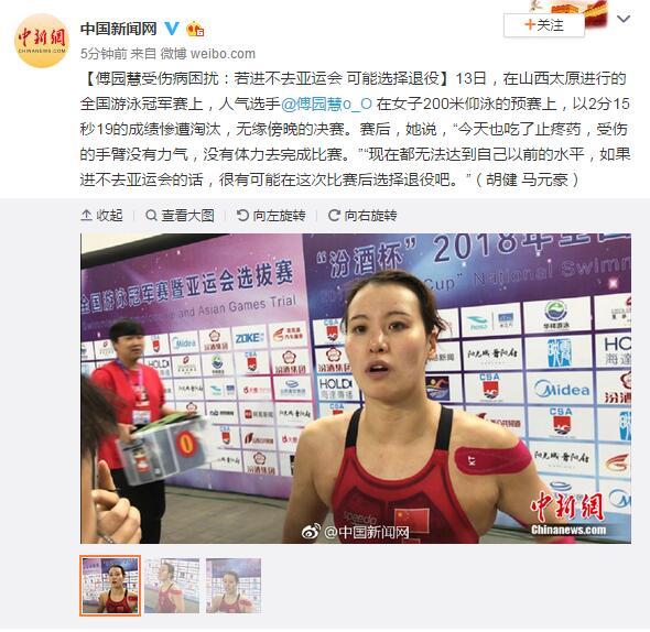 傅园慧受伤病困扰:若进不了亚运会可能选择退役