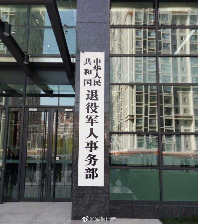 今天 退役军人事务部在北京正式挂牌