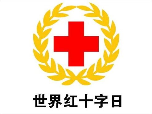 世界红十字日|浙江用人道精神跳动一颗温暖"红心"
