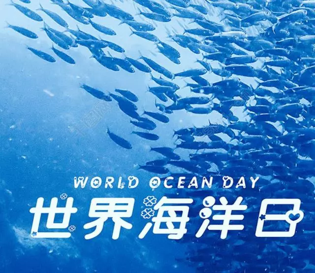 6月8日是第10个世界海洋日