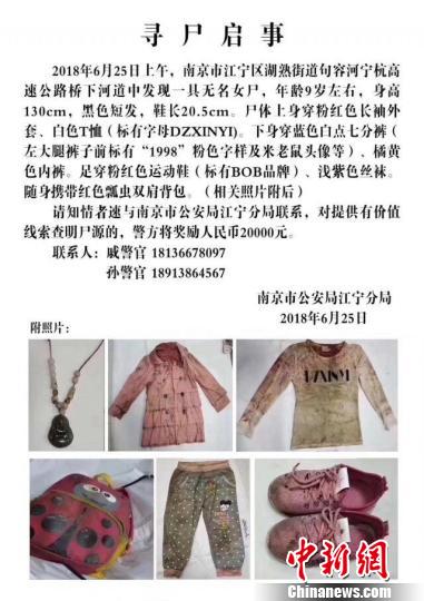 一个月前南京警方发布的寻尸启事.警方供图