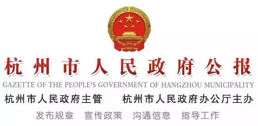 杭州市政府最新人事任免名单