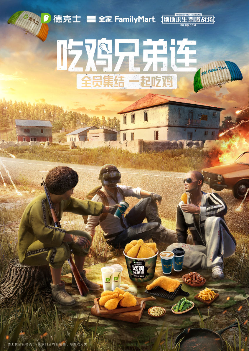 全家,德克士携手《绝地求生:刺激战场》推出"吃鸡兄弟连"引爆潮流