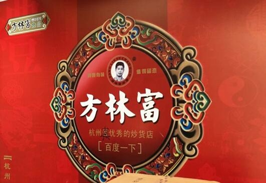 "方林富炒货店"一案二审开庭 方林富请求撤销一审判决